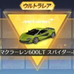 【荒野行動】公式コラボマクラーレンガチャ引いてみた！！超絶神引き！！？？