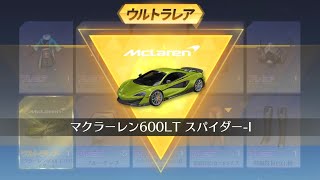 【荒野行動】公式コラボマクラーレンガチャ引いてみた！！超絶神引き！！？？