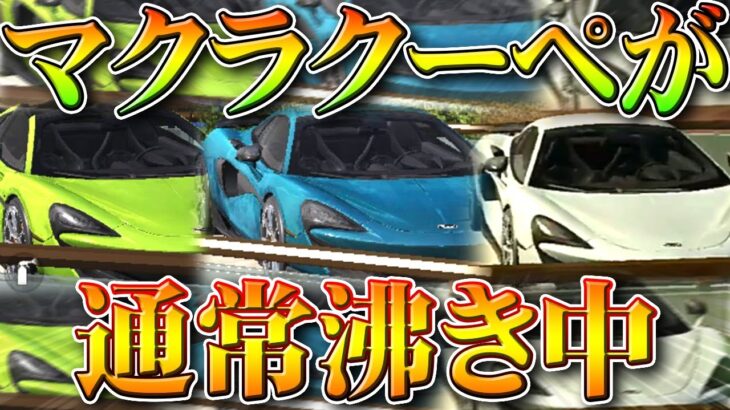 【荒野行動】通常に「マクラーレンクーペ」が「沸いてる件」ｗｗｗ→ＡＵＧあるみたいっすよ。無料無課金ガチャリセマラプロ解説！こうやこうど拡散のため👍お願いします【アプデ最新情報攻略まとめ】