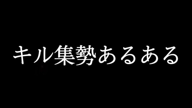 【荒野行動】キル集勢あるある