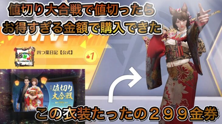 【荒野行動】謎の値切り大合戦の和服がお得すぎた！！もうすぐ東京グールコラボはじまるね！