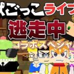 【脱獄ごっこ】ライブ配信中！今！参加型（キル集作りたい！チート禁止）