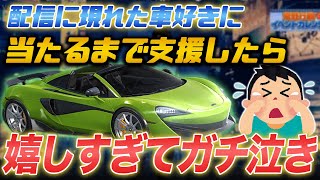 【神回】配信に現れた車好きにマクラーレン出るまでガチャ支援したら号泣【荒野行動】