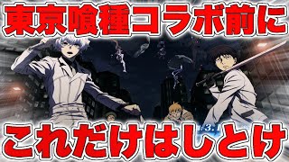 【荒野行動】明日開始の『東京喰種コラボ』で得する為に今すべきこと‼︎