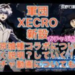 【荒野行動】東京喰種コラボについて！いろいろ述べる！ガチャの方も#荒野行動#東京喰種#コラボ#ガチャ#軍団