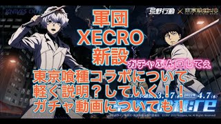 【荒野行動】東京喰種コラボについて！いろいろ述べる！ガチャの方も#荒野行動#東京喰種#コラボ#ガチャ#軍団