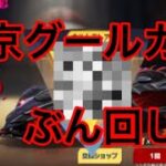 東京グールコラボ…回すしかねぇよな？#荒野行動 #ゲーム実況 #ガチャ #神引き