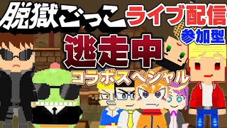 【脱獄ごっこ】ライブ配信中！今！参加型（キル集素材集め）新ガチャとは