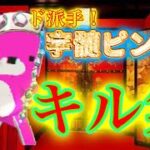 宇髄ピンキーによる残響残歌キル集【キル集】【脱獄ごっこ】