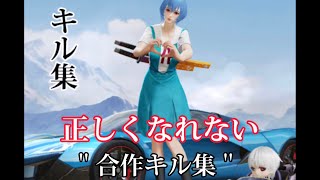 【荒野行動】『正しくなれない』で贈る合作キル集！