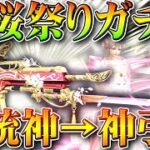 【荒野行動】新桜祭りガチャを先行で回す→新金銃、オレンジ銃が神ぎんなん！→金枠神引き！無料無課金リセマラプロ解説！こうやこうど拡散のため👍お願いします【アプデ最新情報攻略まとめ】