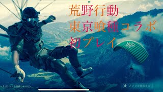 荒野行動 東京喰種コラボやっていきま〜す