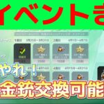 【荒野行動】神イベント到来！金銃大量！全部でいくつ受け取れるか計算しました！