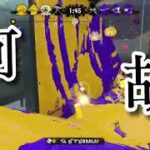 スプラトゥーンキル集初投稿(フォニイ)