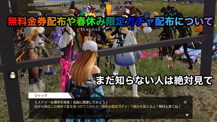 【荒野行動】無料金券配布や春休み限定ガチャ配布について！まだ知らない人は絶対見るべき！！