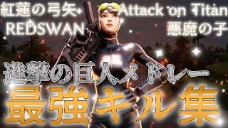 【フォートナイト】進撃の巨人メドレー　キル集