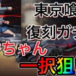 [荒野行動] 東京喰種復刻ガチャきたので董香ちゃん一択狙いで大量ガチャ引きました！