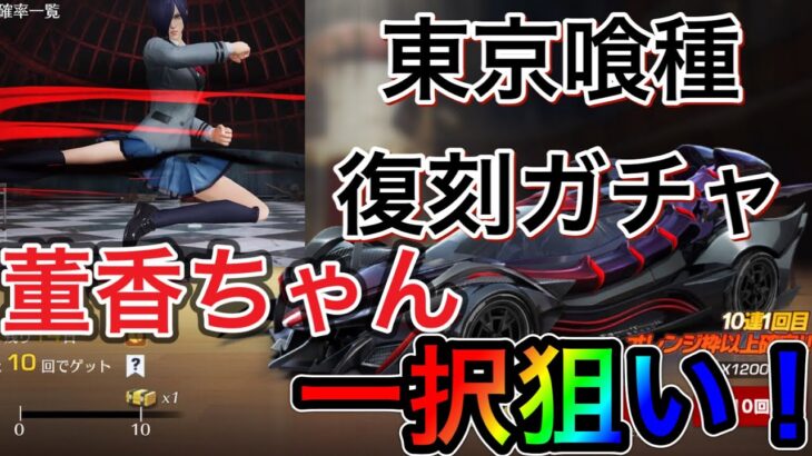 [荒野行動] 東京喰種復刻ガチャきたので董香ちゃん一択狙いで大量ガチャ引きました！