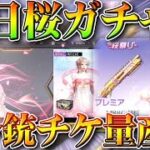 【荒野行動】紫銃→オレンジ銃チケ！？桜祭りガチャの隠し仕様！被ったらオレンジ銃チケ量産できるぞサイレント修正かな？無料無課金リセマラプロ解説こうやこうど拡散のため👍お願いしま【アプデ最新情報攻略まとめ