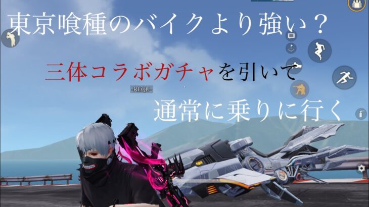 【荒野行動】東京喰種のバイクより強い？三体コラボガチャを引いて通常に行く〈アンチグラビティ〉