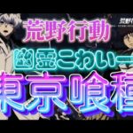 【荒野行動】幽霊こわいー 東京喰種コラボ