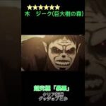 【モンスト】【ネタバレ注意】進撃の巨人コラボ第二弾のキャラ予想