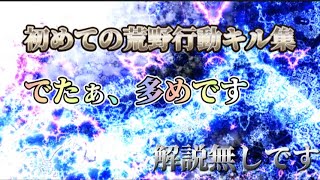 初めての荒野行動キル集です！でたぁ、多めです