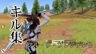 【荒野行動】『シル・ヴ・プレジデント』で贈るキル集！