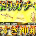 【荒野行動】本日実装「桜祭りガチャ」が金枠大量放出！神引き安定でぎんなんも〇〇放出！無料無課金リセマラプロ解説！こうやこうど拡散のため👍お願いします【アプデ最新情報攻略まとめ】