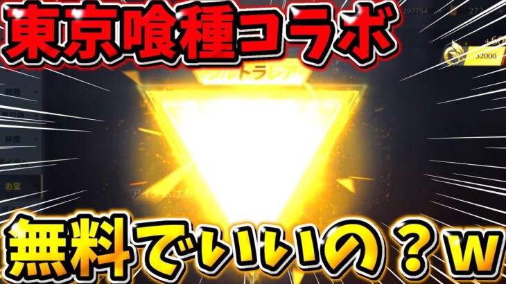 【荒野行動】え？東京喰種コラボ…これ無料で貰っていいの？wwwwwww