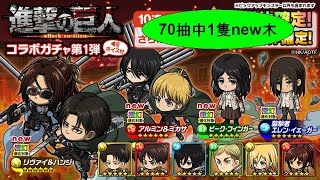 【ポコダン】波可龍迷宮【進撃の巨人】1池— 70抽中1隻new木