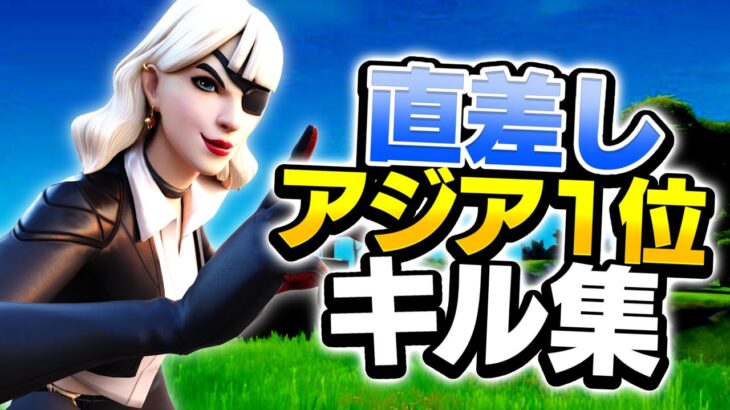 直差しアジア1位のキル集 Still The One【フォートナイト】/Fortnite