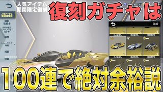 【荒野行動】復刻系のガチャは金車確率爆上がりなのか100連引いてみた結果がエグいwwwwwwwww