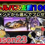 バトルパス10名様プレゼント！season23【荒野行動】