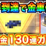 【荒野行動】金車確定！！！無課金で合計130連ガチャ!!新シーズンの専属ガチャでも神引きなるか!?