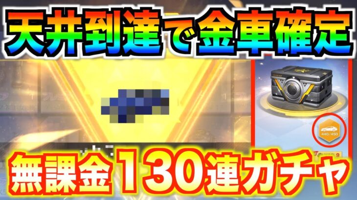 【荒野行動】金車確定！！！無課金で合計130連ガチャ!!新シーズンの専属ガチャでも神引きなるか!?