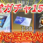 【荒野行動】今まで貯めてた殿堂チケット×150枚で殿堂水晶×〇個無料で神引きしました【リセマラ】【殿堂ガチャ】