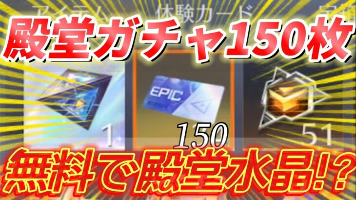 【荒野行動】今まで貯めてた殿堂チケット×150枚で殿堂水晶×〇個無料で神引きしました【リセマラ】【殿堂ガチャ】