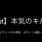 【荒野行動】16本気のキル集