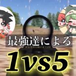 【荒野行動】”1vs5″Only…あり得ない状況を1人で勝ち切るキル集