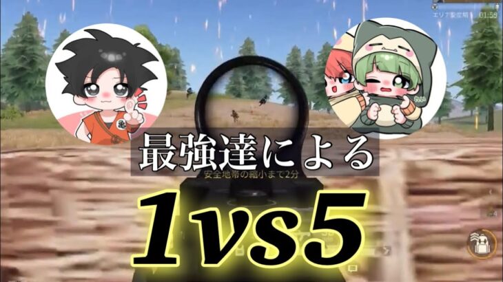 【荒野行動】”1vs5″Only…あり得ない状況を1人で勝ち切るキル集