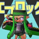 爽快感抜群!!なキル集×エゴロック【スプラトゥーン2】【キル集】