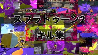 スプラトゥーン2のキル集