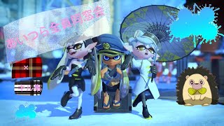 キル集×あいつら全員同窓会【スプラトゥーン2】