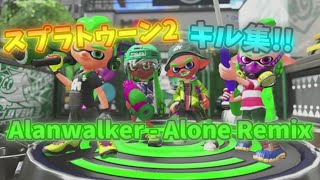スプラトゥーン2 キル集!!!!! Alanwalker – Alone Remix