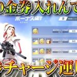 【荒野行動】2000金券も入れなくていい！本日アプデで「金券チャージ特典」実装！無料無課金ガチャリセマラプロ解説！こうやこうど拡散のため👍お願いします【アプデ最新情報攻略まとめ】