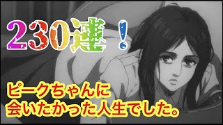 【ポコダン】進撃の巨人コラボガチャ230連＆引き放題ガチャ✖︎2【進撃の巨人】【Attack on Titan】