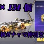 【荒野行動】シーズン23の専属ガチャ勲章154個回した結果がヤバすぎた！