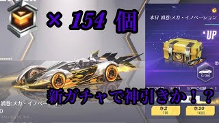 【荒野行動】シーズン23の専属ガチャ勲章154個回した結果がヤバすぎた！