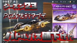 【荒野行動】最新シーズン23アプデ!!バトルパス値下げされてます!!PC版先行アプデより